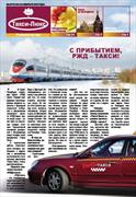 Газета № 8. Такси Люкс