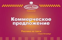 Все о рекламе на Такси Люкс