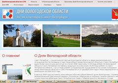 Дни Вологодской области в Санкт-Петербурге