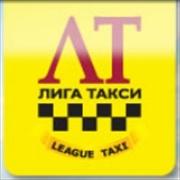 «Лига такси» - движение к совершенству