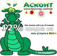 Асконт дарит подарки: "Новый сайт с 12% скидкой"