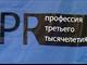 Российский бизнес тратит на PR $ 1,66 млрд в год. Но не знает зачем