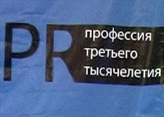 Российский бизнес тратит на PR $ 1,66 млрд в год. Но не знает зачем