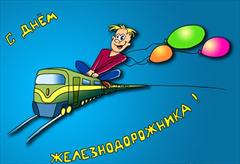 С Днем Железнодорожника! Официальное поздравление ...