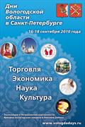 Мир Вологодчины в сердце Петербурга