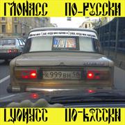 Новое правительственное решение по вопросу ГЛОНАСС.
